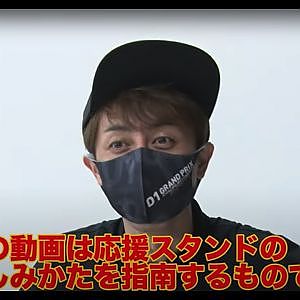 D1応援スタンドの楽しみ方　みんなで盛り上がろう！