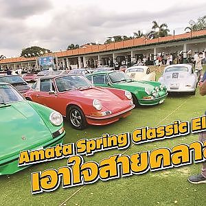 พาชมสายคลาสสิคสุดชิว  Amata Spring Classic Elegance