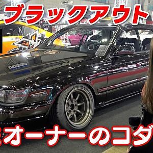 極みコーデ! C33 ローレル in 東京オートサロン2026 【新作】