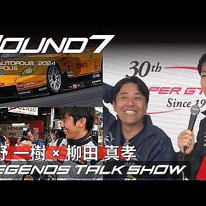 【SUPER GT Rd.7 AUTOPOLIS】レジェンドトークショー 星野一樹 × 柳田真孝