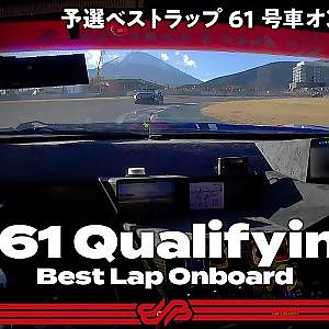 【Rd.8予選オンボード】#61 SUBARU BRZ R&D SPORT / 2021 AUTOBACS SUPER GT Round 8 FUJI GT 300km RACE