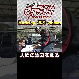 【パワーチェック】人間って一体何馬力？坂東マサがチェック！【 Exciting JDM videos #Shorts 】