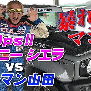 【新作】250ps ジムニー vs ラーマン山田 ウエット 爆走試乗/250ps Jimny SIERRA