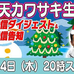 ドリ天 川崎編集長 LIVE 第39回 ～ ヴィトー博貴・神谷剛編 ダイジェスト ～【 生配信 】