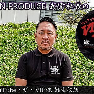 JUNCTION PRODUCE  武富社長のYouTube・ザ・VIP魂 - 番外編 YouTube・ザ・VIP魂 誕生秘話