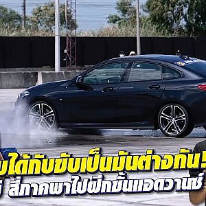 ใครๆ ก็ขับรถได้ แต่ไม่ใช่ทุกคนที่ขับรถเป็น #skilldriving เป็นไงไปดู! l สาระเร็ว