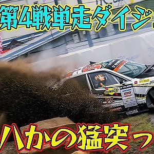 コースアウト 続発！！  D1GP 2024 第4戦 筑波サーキット 単走【ダイジェスト土曜日曜版】