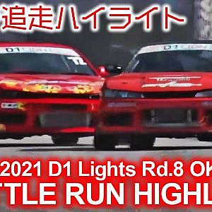 2021 D1 LIGHTS Rd 8 OKUIBUKI BATTLE RUN HIGHLIGHTS