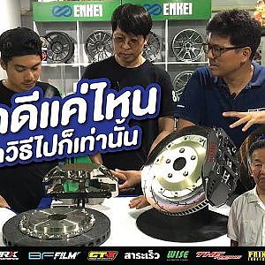 Ake Garage เผย เบรกดีแค่ไหน ใส่ผิดวิธีไปก็ไร้ค่า ซื้อเบรกมาต้องดูให้ดี