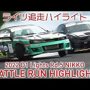 2022 D1 LIGHTS Rd.5 NIKKO BATTLE HIGHLIGHT / 追走ハイライト