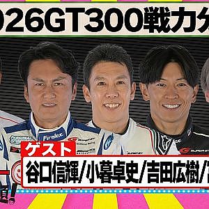2026シリーズGT300戦力分析 『 脇阪寿一 の SUPER 言いたい放題 』出張生配信！2026年2月版ゲスト： 谷口信輝 / 小暮卓史 / 吉田広樹 / 冨林勇佑