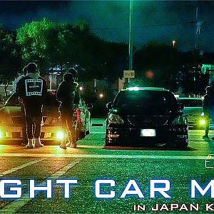 NIGHT CAR MEET in JAPAN Kyoto 2020 JDM VIPSTYLE 4K - ナイトミーティング in 京都