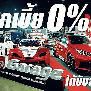GR garage จัดดอกเบี้ยจองในงาน 0% จะได้ขับ GR ก็วันนี้แหละ!
