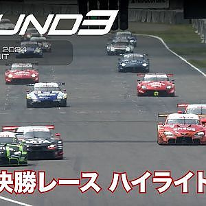 【SUPER GT Rd.3 SUZUKA】決勝レース ハイライト  実況：サッシャ