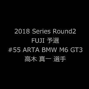 2018 AUTOBACS SUPER GT Round 2 FUJI GT 500km RACE GT300#55 ポールポジション獲得車載動画