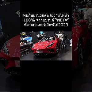 พบกับยานยนต์พลังงานไฟฟ้า 100% จากแบรนด์ “NETA” ที่งานมอเตอร์เอ็กซ์โป2023
