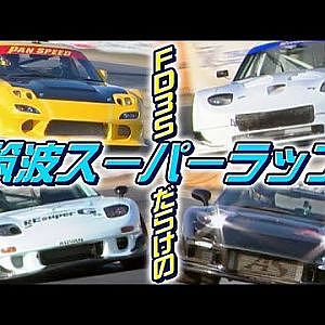 ドキッ!! FD3S RX-7 だらけの 筑波 スーパーラップ  V-OPT 082 ⑤