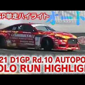 2021 D1GP Rd 10 AUTOPOLIS SOLO RUN HIGHLIGHT / 単走ハイライト