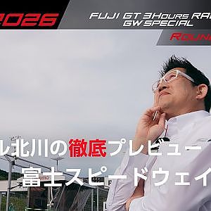 【SUPER GT 2026 Rd.2 FUJI】ピエール北川の徹底プレビュー！