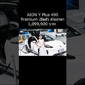 บูธ AION ในมอเตอร์เอ็กซ์โป2023