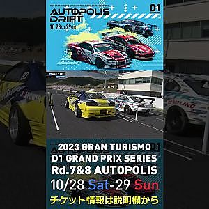 2023 D1GP Rd.7&8 オートポリス 10/28-29開催!! 2022 D1GP Rd.6 AP 追走 BEST16 69 秋葉 瑠世 vs 23 村上 満