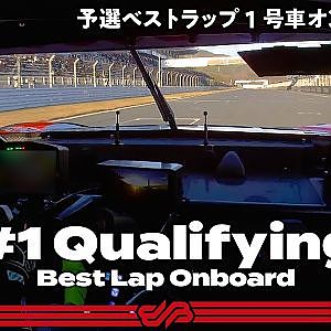 【Rd.8予選オンボード】#1 STANLEY NSX-GT / 2021 AUTOBACS SUPER GT Round 8 FUJI GT 300km RACE