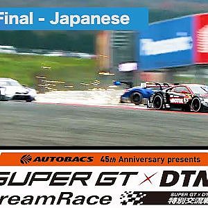 AUTOBACS 45th Anniversary presents SUPER GT x DTM 特別交流戦 Race2