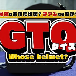 【SUPER GT クイズ】ファンならわかるGTクイズ！これは誰のヘルメットでしょうか？