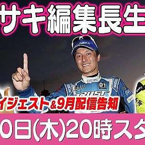 カワサキ編集長 LIVE 第70回 ～村上 満・川畑真人編ダイジェスト ～【 生配信 】