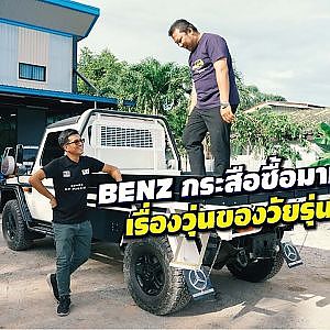 #benz กระสือ ซื้อมามีแต่หัวกับใส้ l Mud Madness