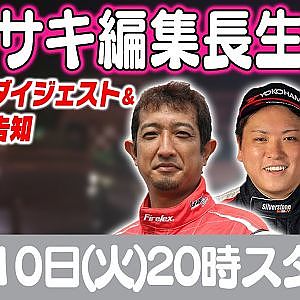 カワサキ編集長 LIVE 第51回 ～風間俊治・多田康治編 ダイジェスト ～【 生配信 】