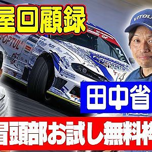 走り屋回顧録第29回 ～三重のドリフト史を振り返る〜 ゲスト:田中省己～【冒頭部お試し無料枠】