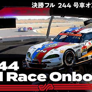 【Rd.7 決勝オンボード】#244 たかのこの湯 GR Supra GT ／ 2021 AUTOBACS SUPER GT Round 7 MOTEGI GT 300km RACE
