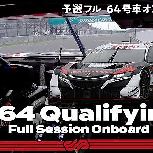 【Rd.3 予選オンボード】#64 Modulo NSX-GT/2021 AUTOBACS SUPER GT Rd.3 FUJIMAKI GROUP SUZUKA GT 300km RACE
