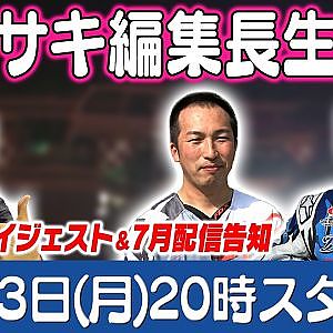 カワサキ編集長 LIVE 第68回 ～佐藤熱処理・粂 哲也編ダイジェスト ～【 生配信 】