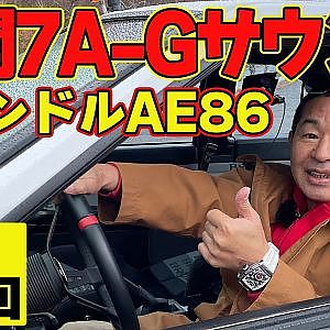 【 暴れるマシンをねじ伏せる 】 ドリキン US仕様 左ハンドル 7A-G フルチューン マシン 全開試乗 ～ 土屋圭市 AE86熱世界  連載第8回～【新作】