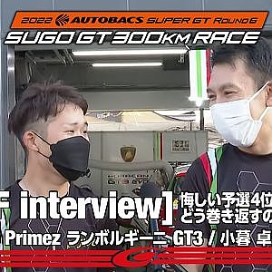 SUPER GT Rd.6 SUGO GT300 予選後インタビュー Weibo Primez ランボルギーニ GT3 小暮 卓史、元嶋 佑弥 悔しい予選4位 どう巻き返すのか!?