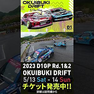 2023 D1GP Rd.1-2 OKUIBUKI 5/13-14開催!! 追走･松井vs末永 クラッシュ!!