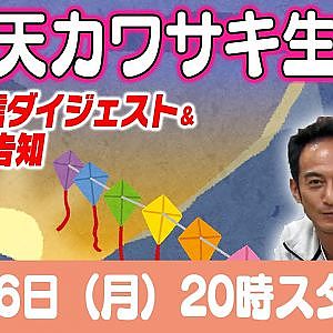 ドリ天 川崎編集長 LIVE 第28回 ～ 湾岸のぽち・TMS編 ダイジェスト ～【 生配信 】