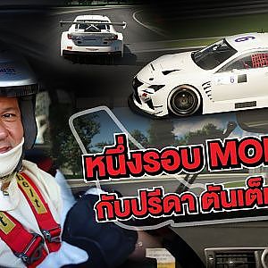 หนึ่งรอบ Monza!! กับ "ปรีดา ตันเต็มทรัพย์"