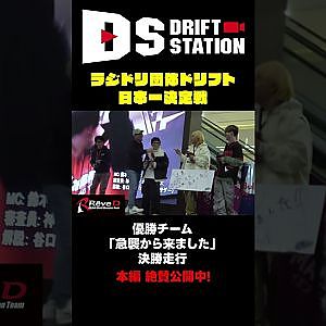 ReveD 団体ドリフト 日本一決定戦 #Shorts