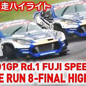 2022 D1GP Rd.1 FUJI SPEEDWAY BATTLE RUN 8-FINAL HIGHLIGHT / 追走8-FINAL ハイライト