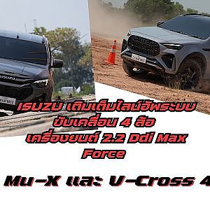 ISUZU เติมเต็มไลน์อัพระบบขับเคลื่อน 4 ล้อ  2.2 Ddi Max Force ทั้งในรุ่น Mu-X และ V-Cross 4 ประตู