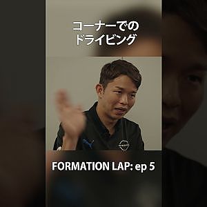 【9/15公開】レーサーの「走り」に迫る【FORMATION LAP】#formationlap #shorts #supergt episode 5 ショート