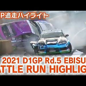 2021 D1GP Rd 5 EBISU BATTLE RUN HIGHLIGHT / 追走ハイライト