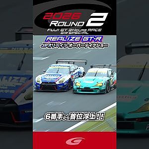 6番手から首位浮上!! ジョアオ・パオロ・デ・オリベイラ オーバーテイクショー!! リアライズ日産メカニックチャレンジGT R