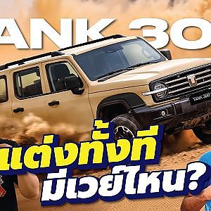 #tank300 อยากแต่งด้วยใช้งานด้วยไปเวย์ไหนดี ที่นี่มีไอเดีย