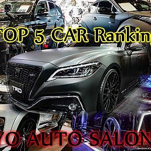 TOKYO AUTO SALON 2018 TOP 5 CAR RANKING - 東京オートサロン2018・人気カスタムカーランキング