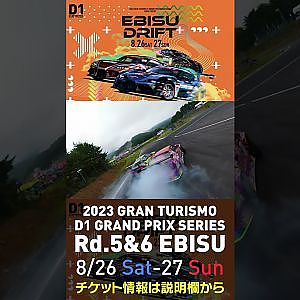 2023 D1GP Rd 5&6 エビス 8 26 27開催!! 2022 D1GP Rd 4 エビス 決勝 目桑vs中村ドローン