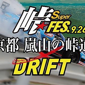ドリフトデモランも予定！「2021峠スーパーフェス」9月26日開催！